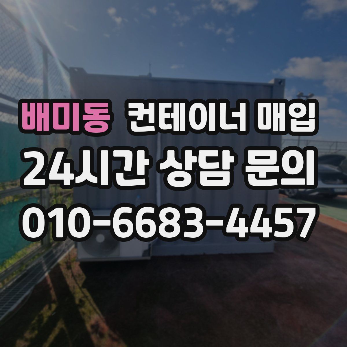 배미동 컨테이너 매입