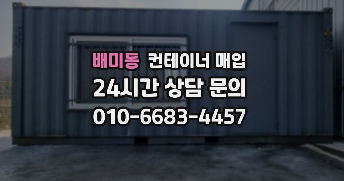 배미동 컨테이너 매입