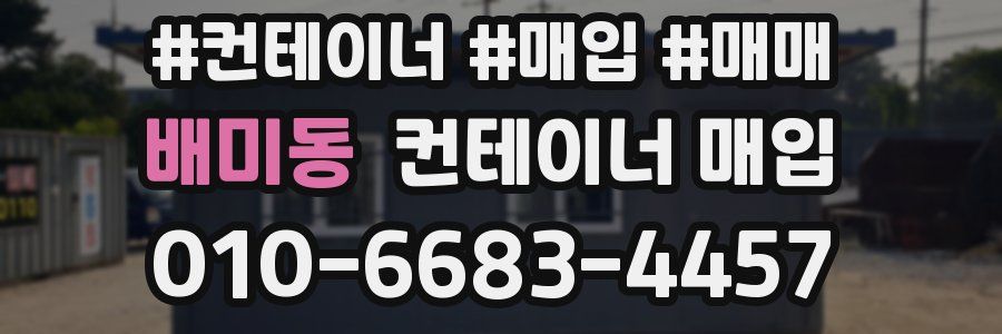 배미동 컨테이너 매입