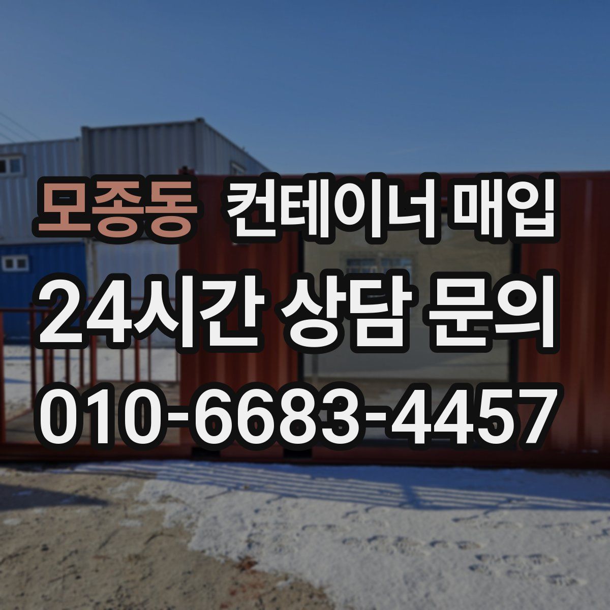모종동 컨테이너 매입