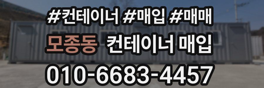 모종동 컨테이너 매입
