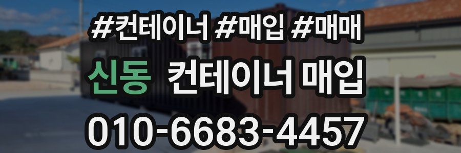 신동 컨테이너 매입