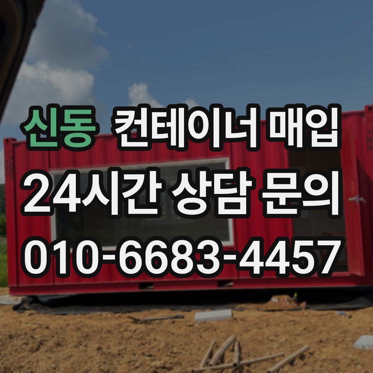 신동 컨테이너 매입