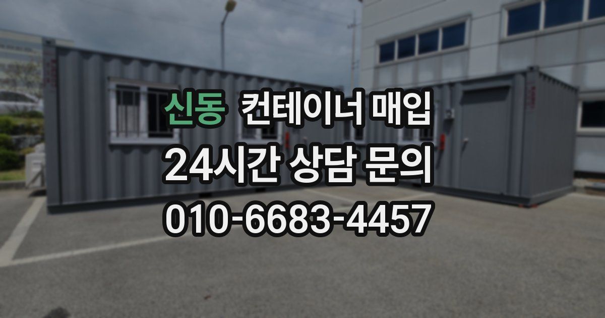 신동 컨테이너 매입
