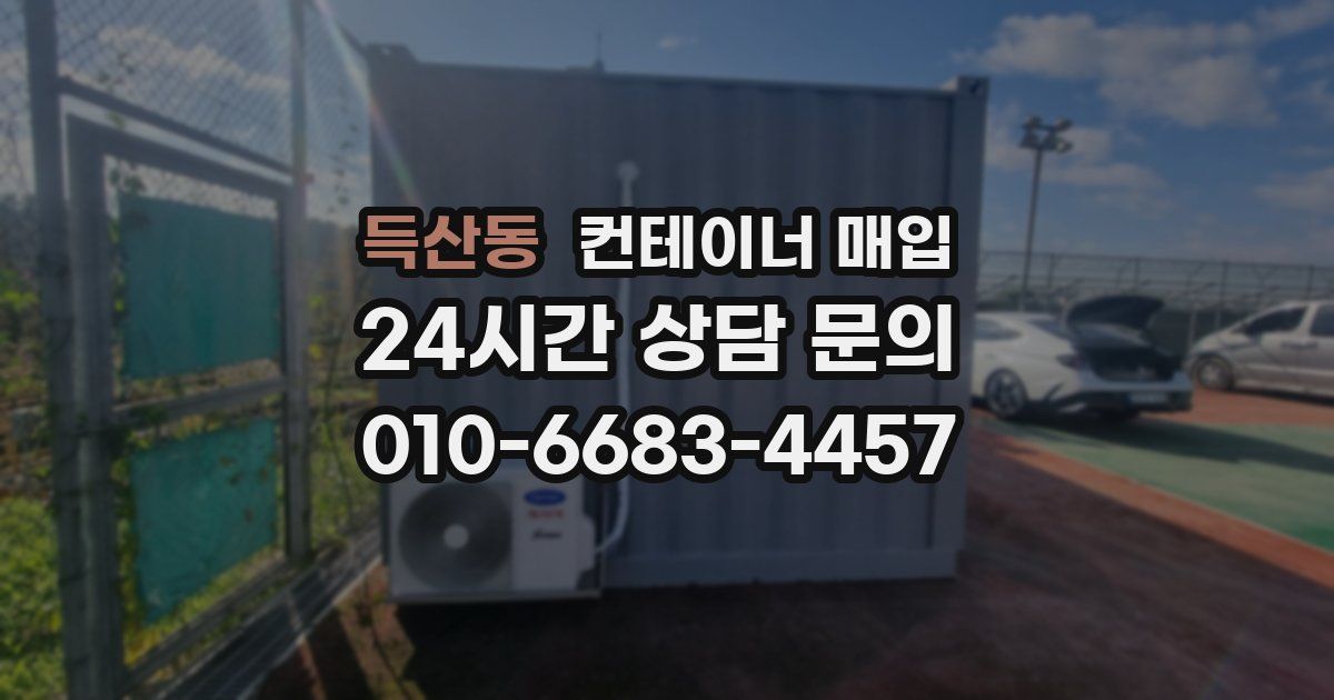 득산동 컨테이너 매입