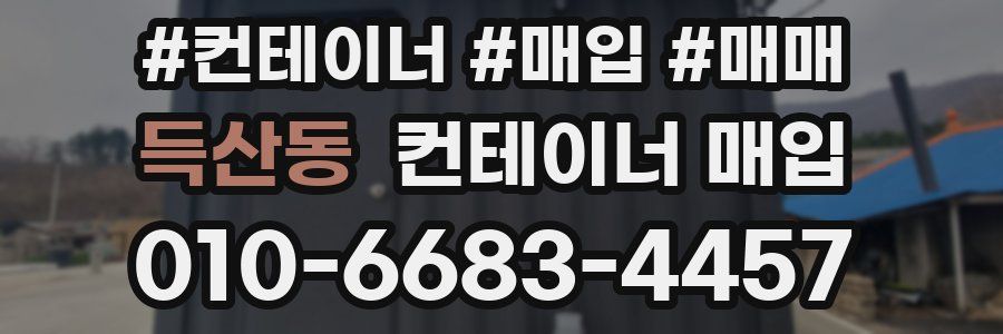 득산동 컨테이너 매입