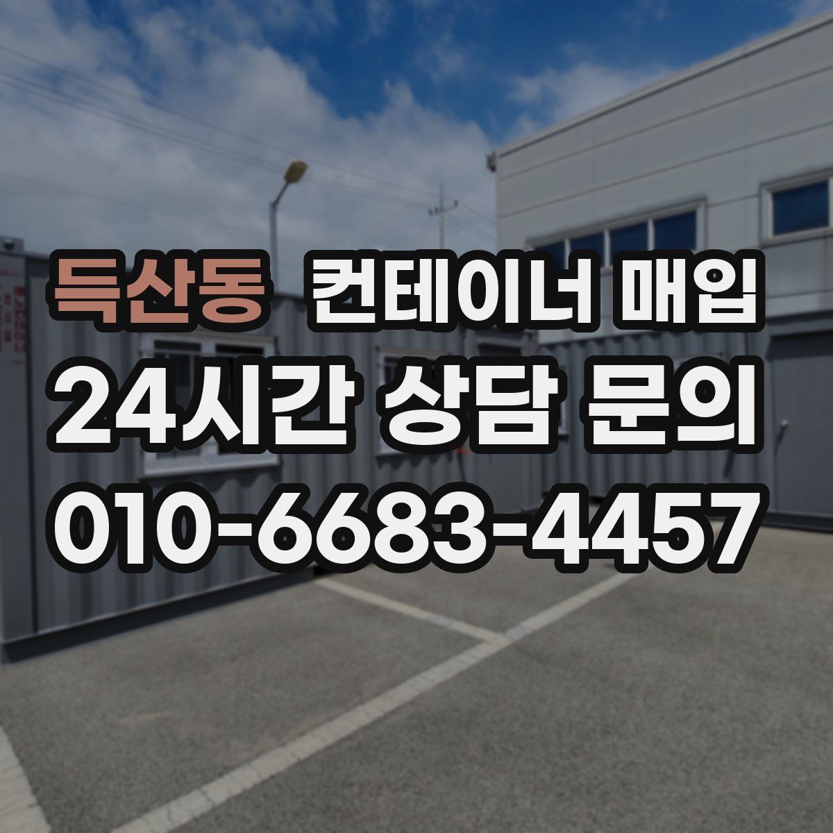 득산동 컨테이너 매입