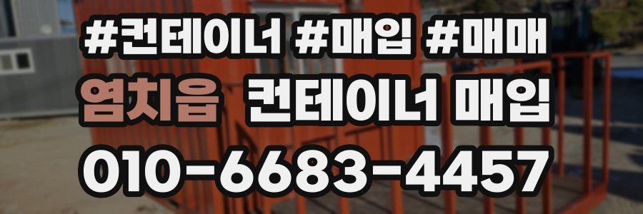 염치읍 컨테이너 매입