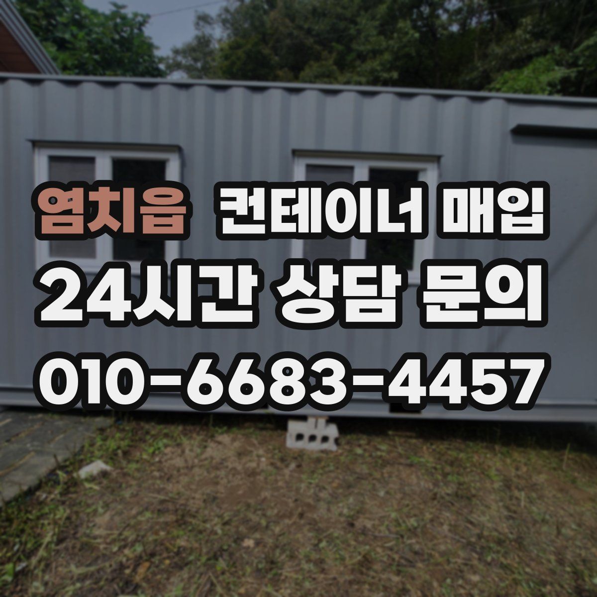 염치읍 컨테이너 매입