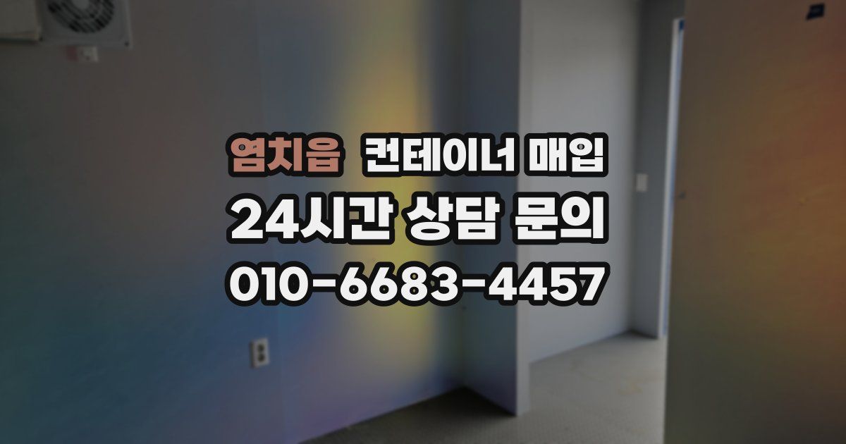 염치읍 컨테이너 매입