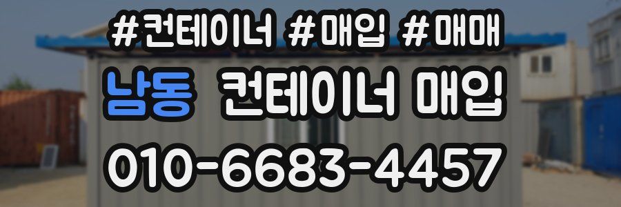 남동 컨테이너 매입