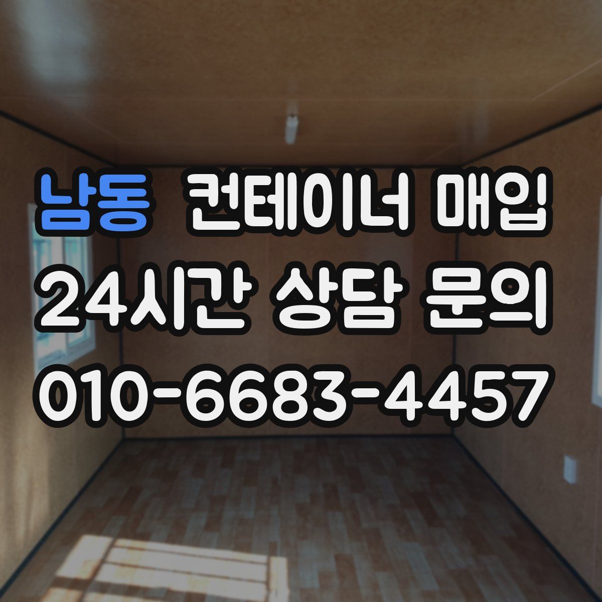 남동 컨테이너 매입