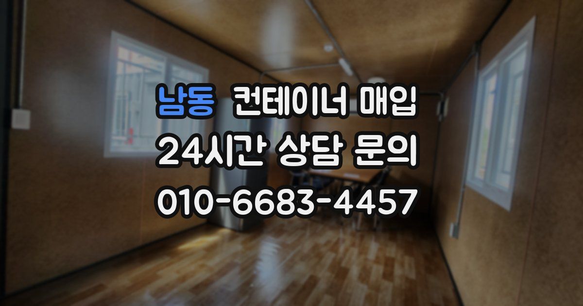 남동 컨테이너 매입