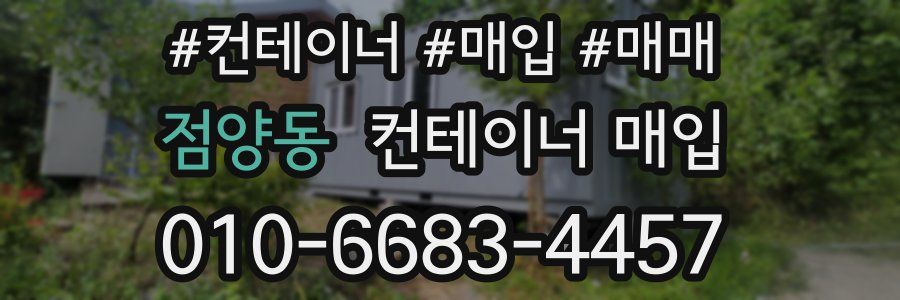 점양동 컨테이너 매입