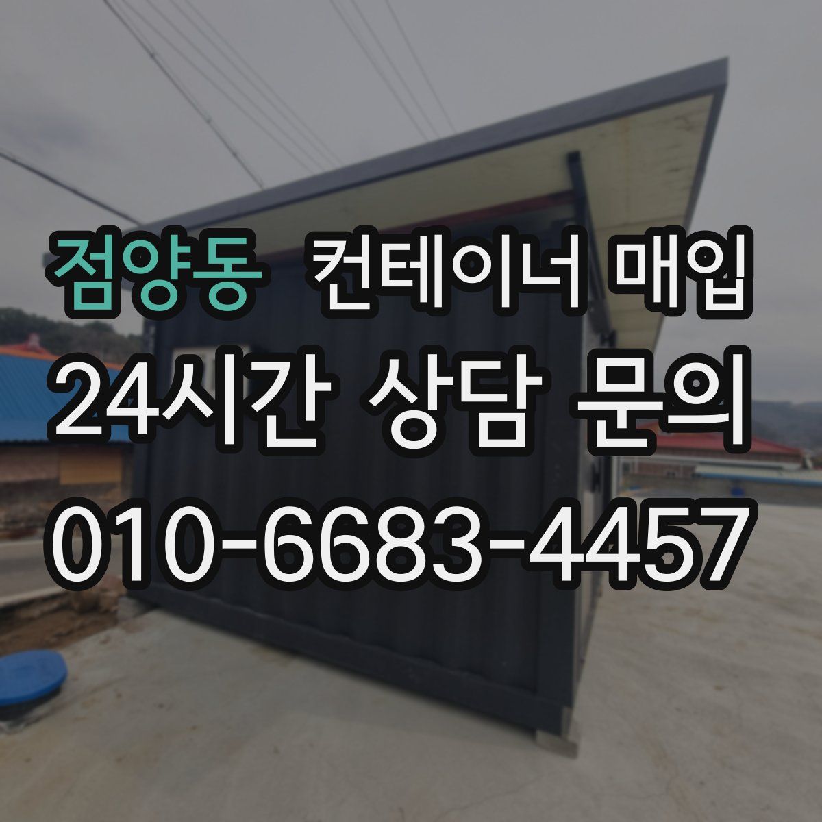점양동 컨테이너 매입