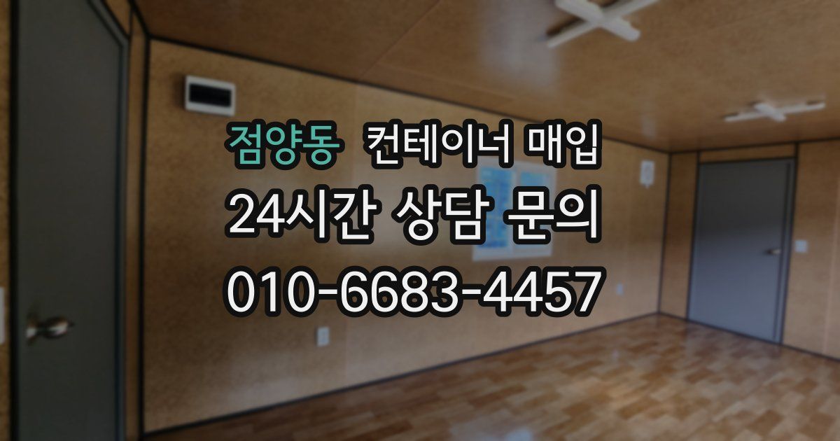 점양동 컨테이너 매입