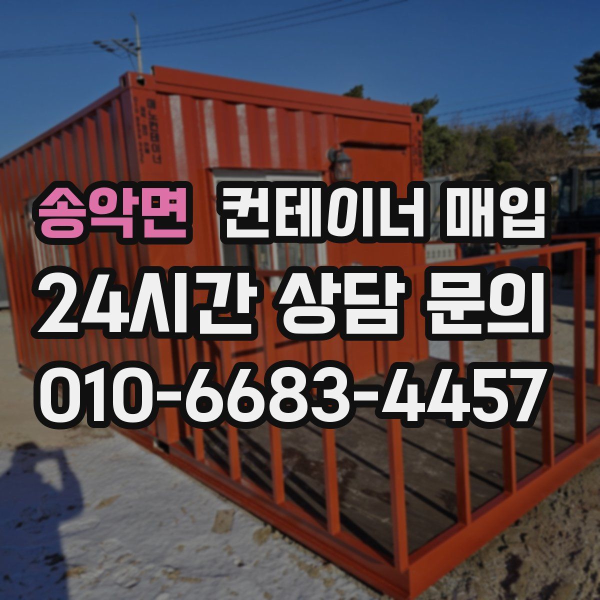송악면 컨테이너 매입