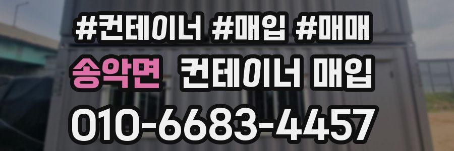 송악면 컨테이너 매입