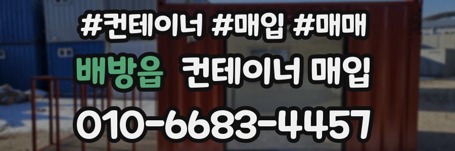 배방읍 컨테이너 매입