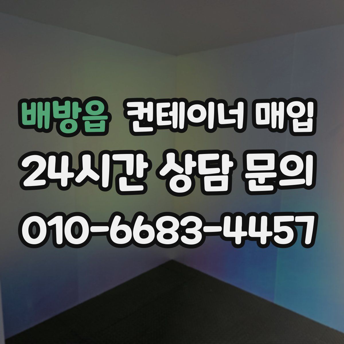 배방읍 컨테이너 매입