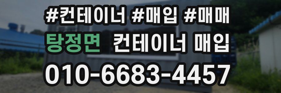 탕정면 컨테이너 매입