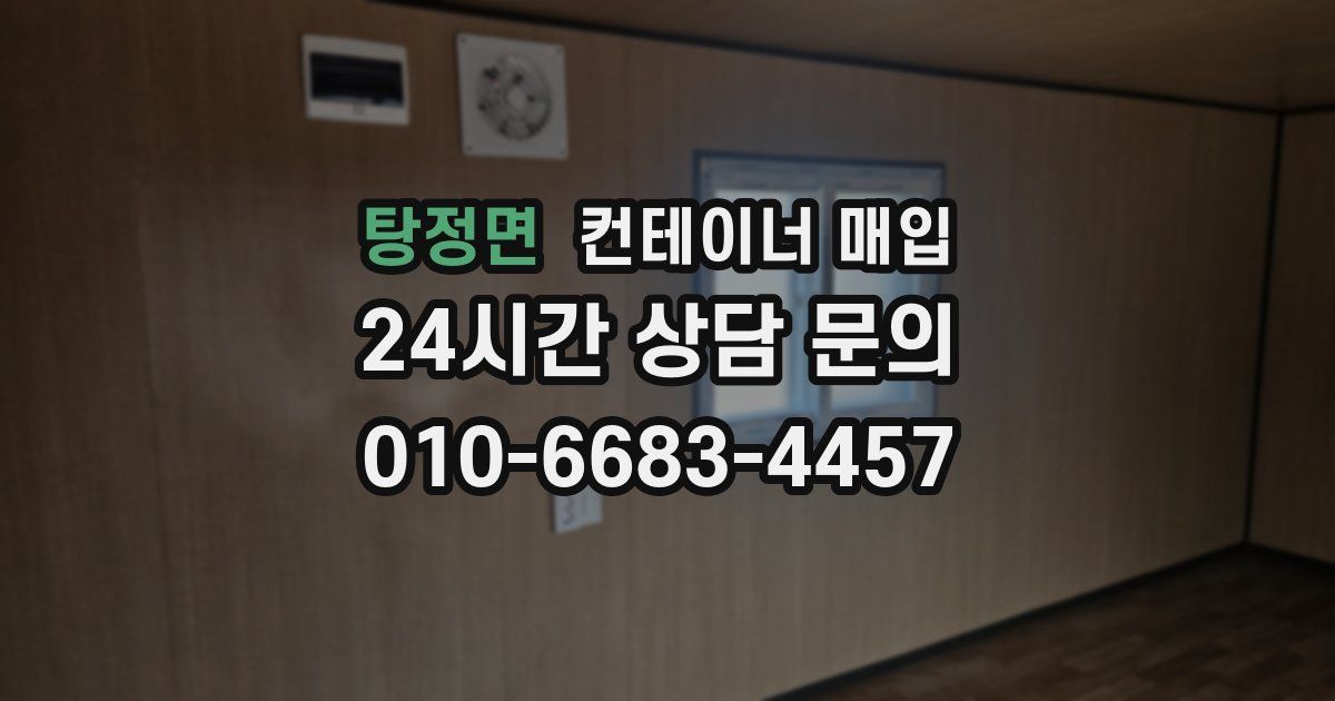 탕정면 컨테이너 매입