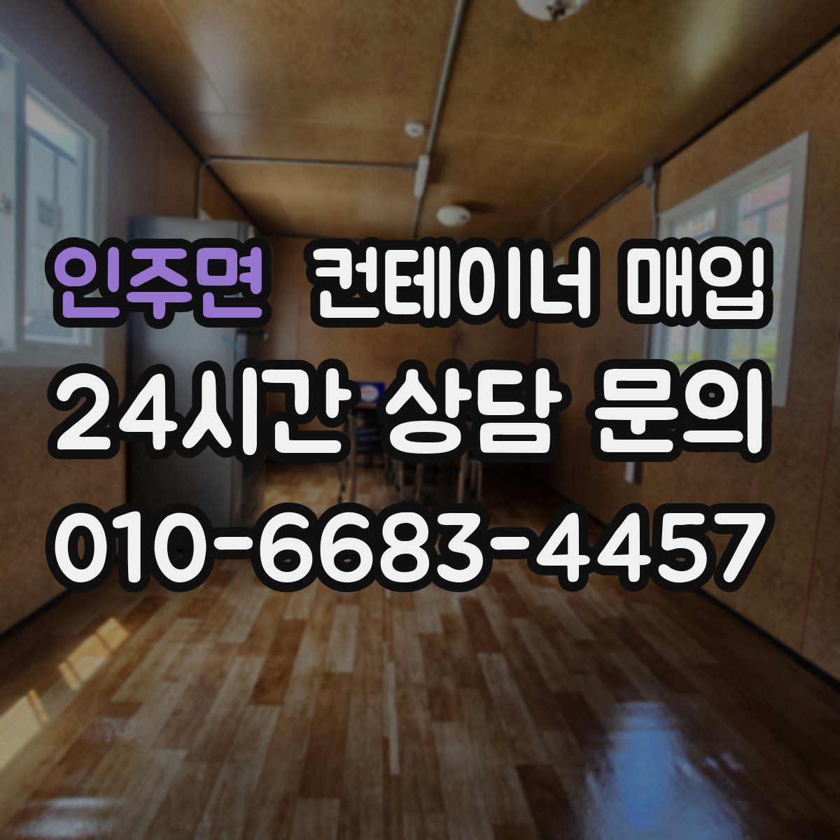 인주면 컨테이너 매입