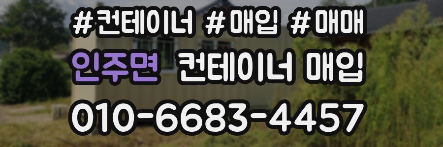 인주면 컨테이너 매입