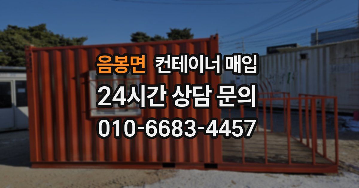 음봉면 컨테이너 매입