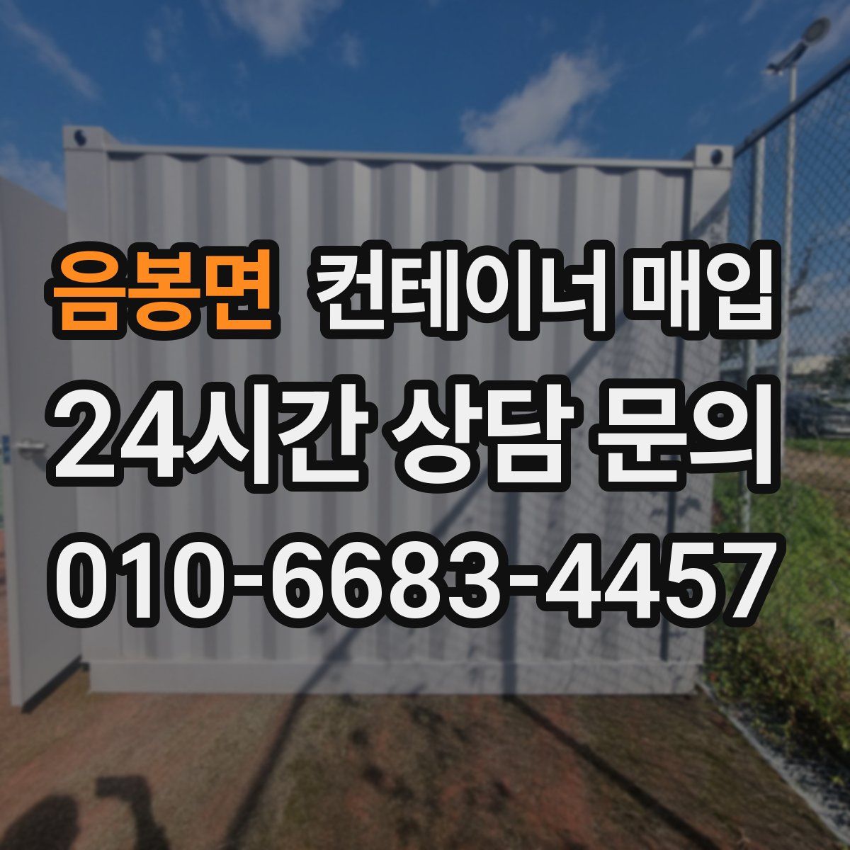 음봉면 컨테이너 매입