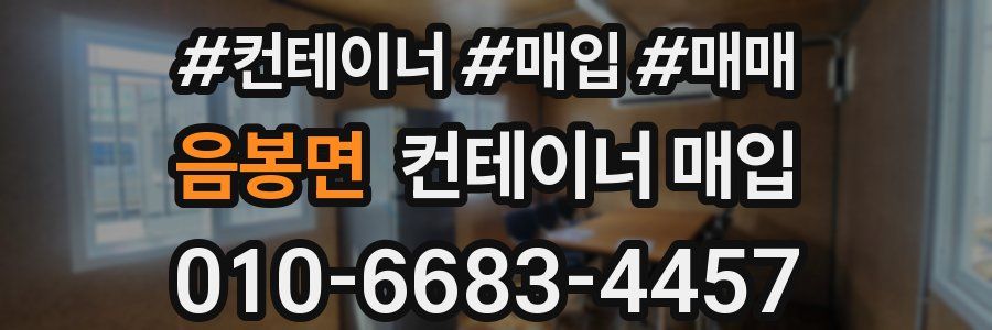 음봉면 컨테이너 매입