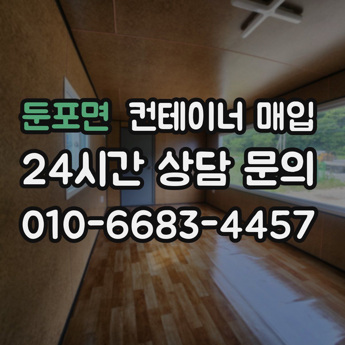 둔포면 컨테이너 매입