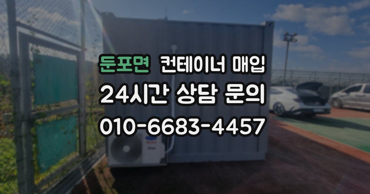 둔포면 컨테이너 매입