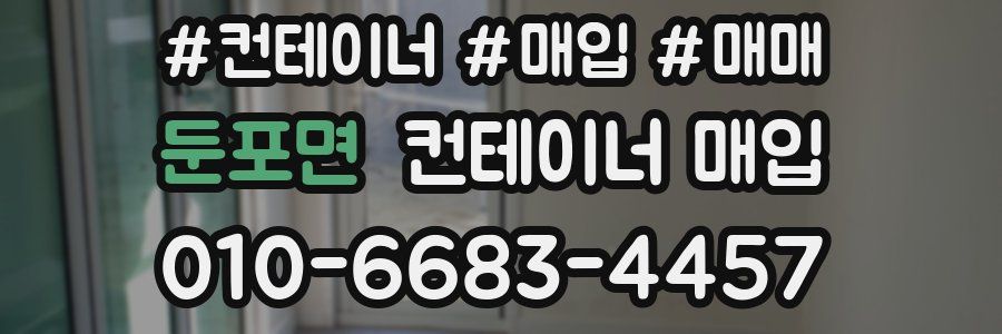 둔포면 컨테이너 매입