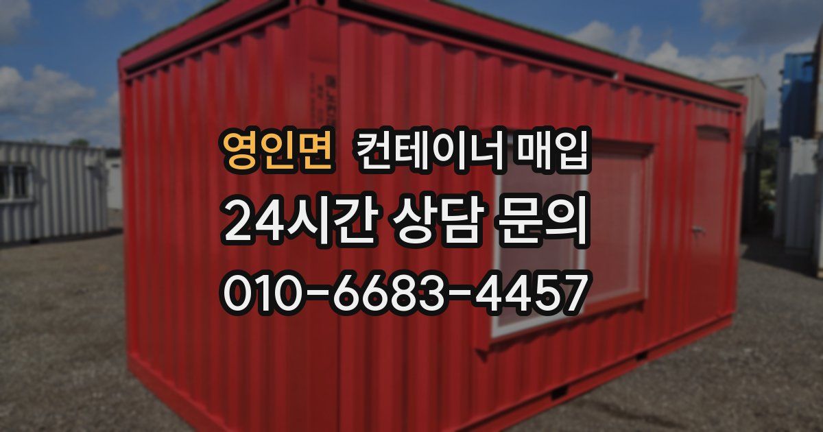 영인면 컨테이너 매입