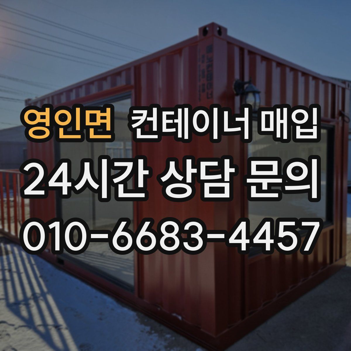 영인면 컨테이너 매입