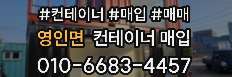 영인면 컨테이너 매입