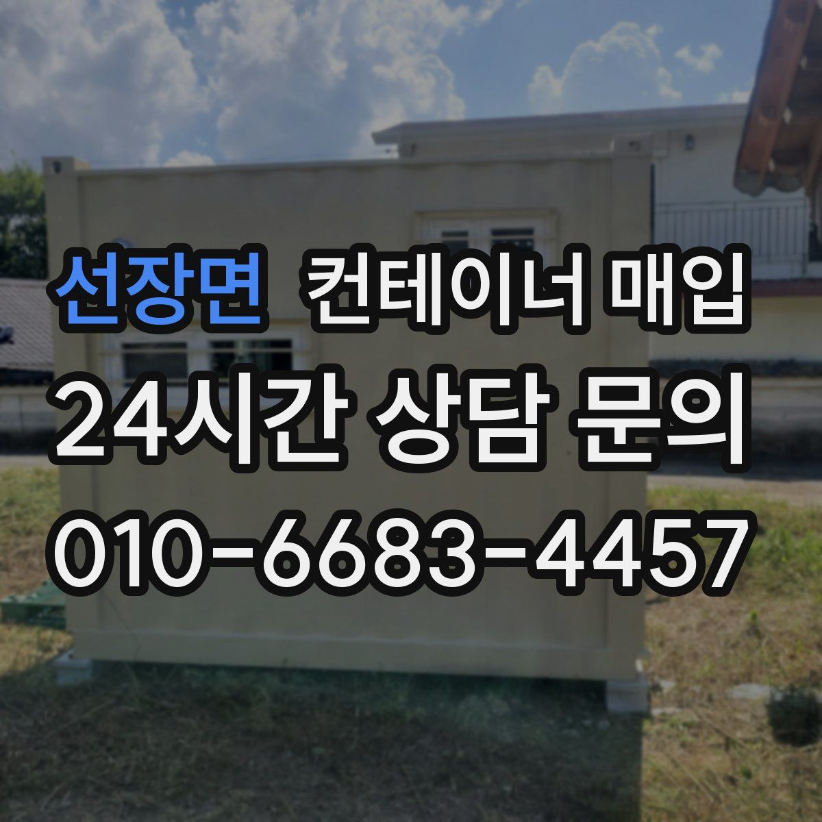 선장면 컨테이너 매입