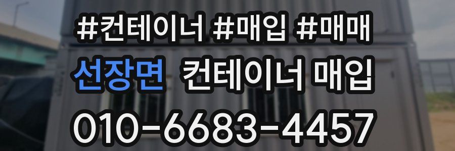 선장면 컨테이너 매입
