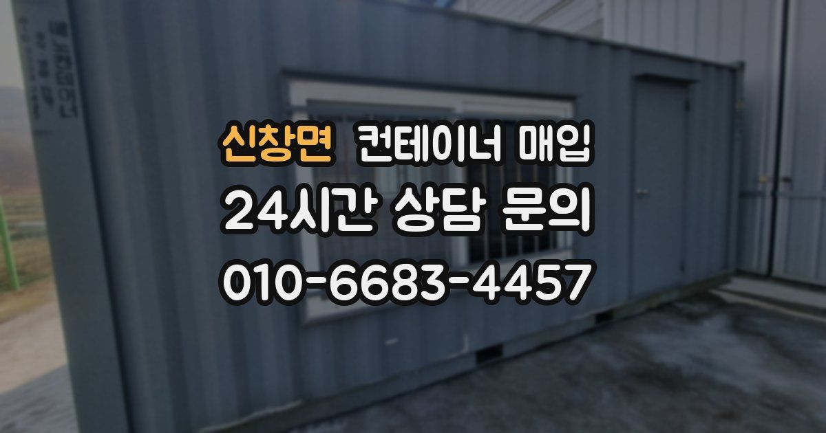 신창면 컨테이너 매입