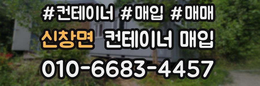 신창면 컨테이너 매입