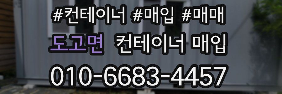 도고면 컨테이너 매입