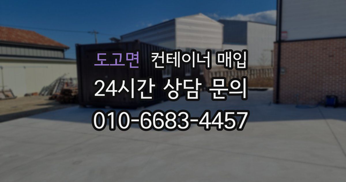 도고면 컨테이너 매입