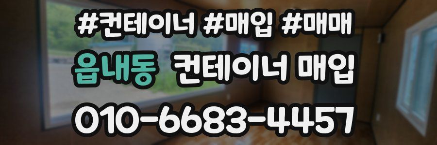 읍내동 컨테이너 매입