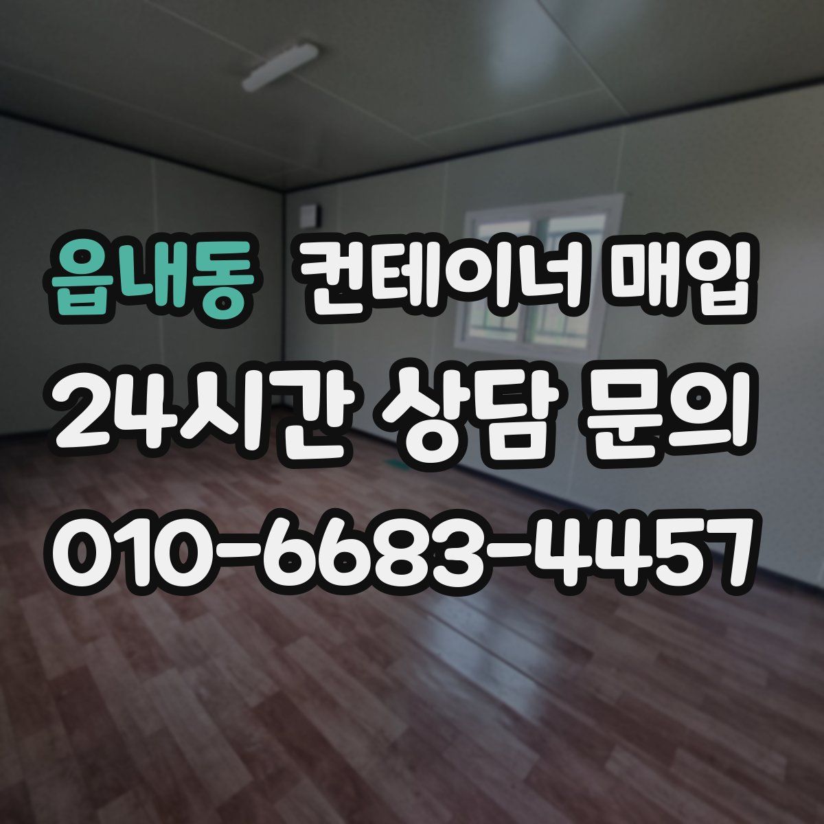 읍내동 컨테이너 매입