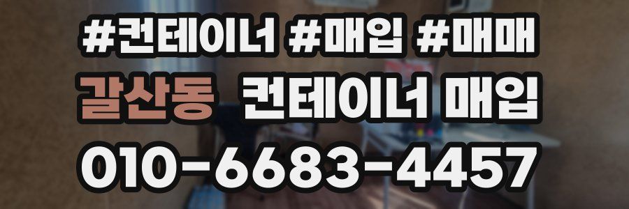갈산동 컨테이너 매입