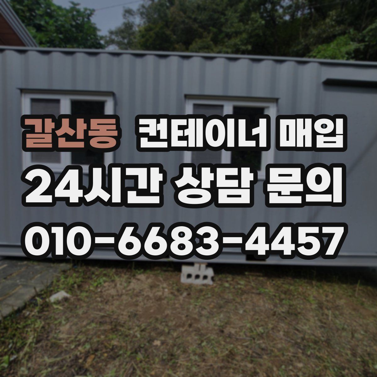 갈산동 컨테이너 매입