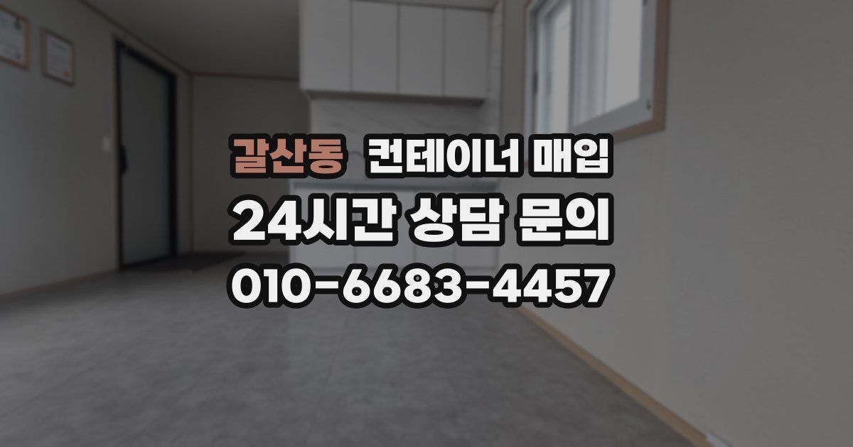 갈산동 컨테이너 매입
