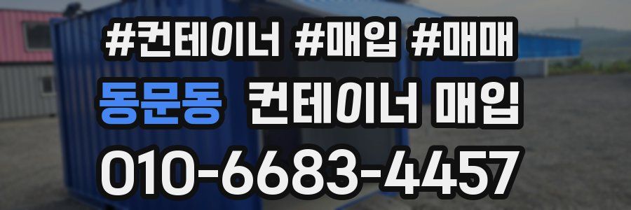 동문동 컨테이너 매입