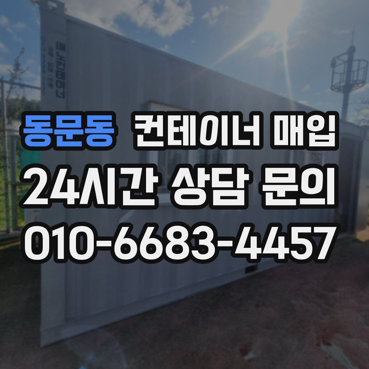 동문동 컨테이너 매입